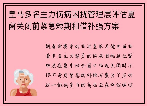 皇马多名主力伤病困扰管理层评估夏窗关闭前紧急短期租借补强方案