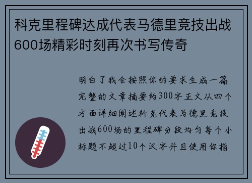 科克里程碑达成代表马德里竞技出战600场精彩时刻再次书写传奇