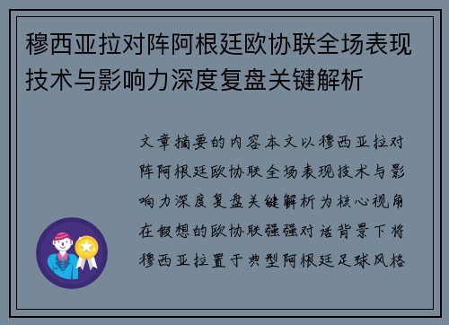 穆西亚拉对阵阿根廷欧协联全场表现技术与影响力深度复盘关键解析