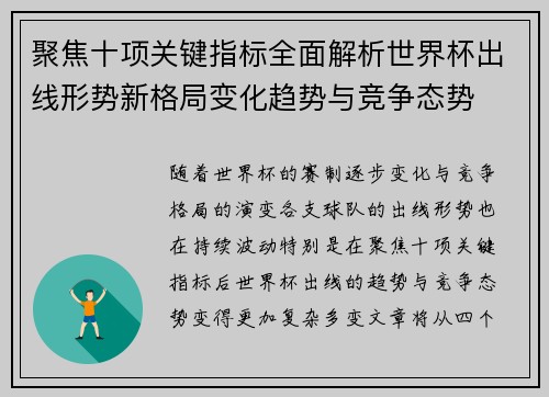 聚焦十项关键指标全面解析世界杯出线形势新格局变化趋势与竞争态势
