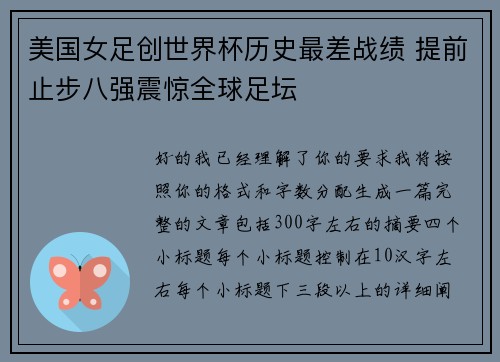 美国女足创世界杯历史最差战绩 提前止步八强震惊全球足坛 美国女足创世界杯历史最差战绩 提前止步八强震惊全球足坛