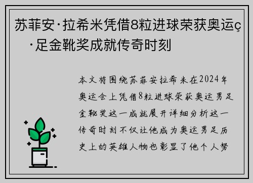 苏菲安·拉希米凭借8粒进球荣获奥运男足金靴奖成就传奇时刻 苏菲安·拉希米凭借8粒进球荣获奥运男足金靴奖成就传奇时刻