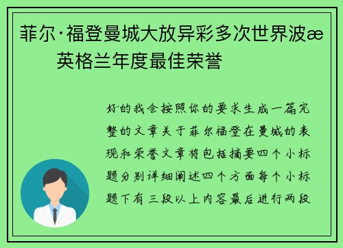 菲尔·福登曼城大放异彩多次世界波摘英格兰年度最佳荣誉